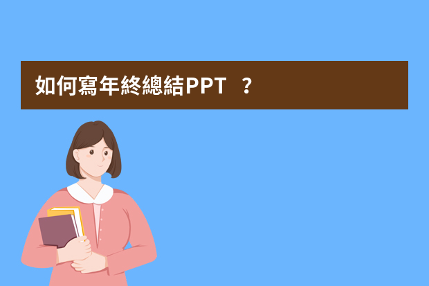 如何寫年終總結PPT？